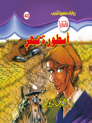 cover image of أسطورة نهر